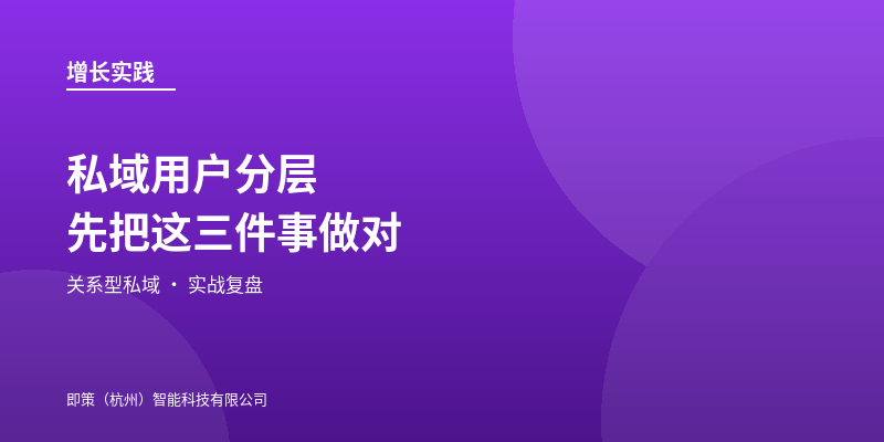 私域用户分层：别急着铺四层，先把这三件事做对