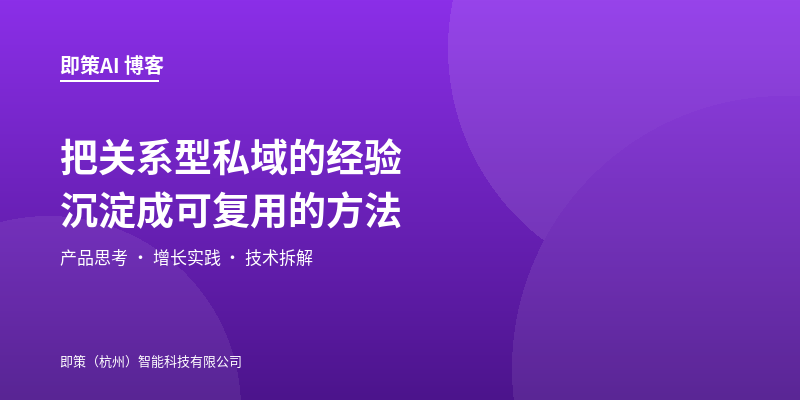 即策AI 博客上线：把关系型私域的经验沉淀成可复用的方法