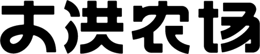 大洪农场