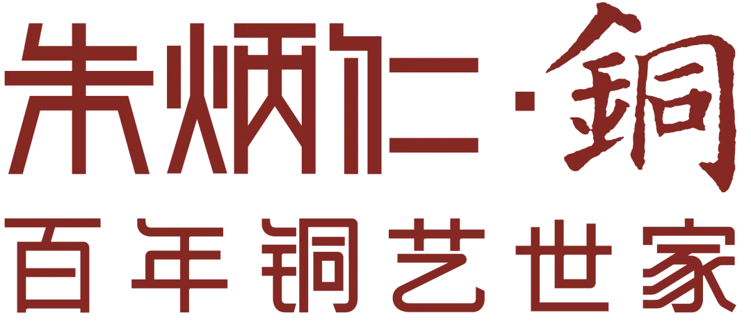 朱炳仁铜